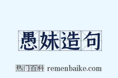 愚妹造句是什么意思的图片